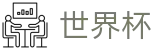 FIFA2026世界杯买球_加密安全通道和中文认证